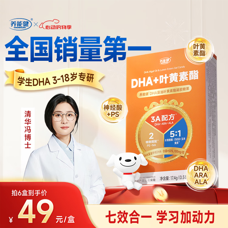 养能健学生DHA儿童青少年3-18岁dha叶黄素酯凝胶糖果 30粒 周期装【买6送5/均价49.9】30粒*6盒