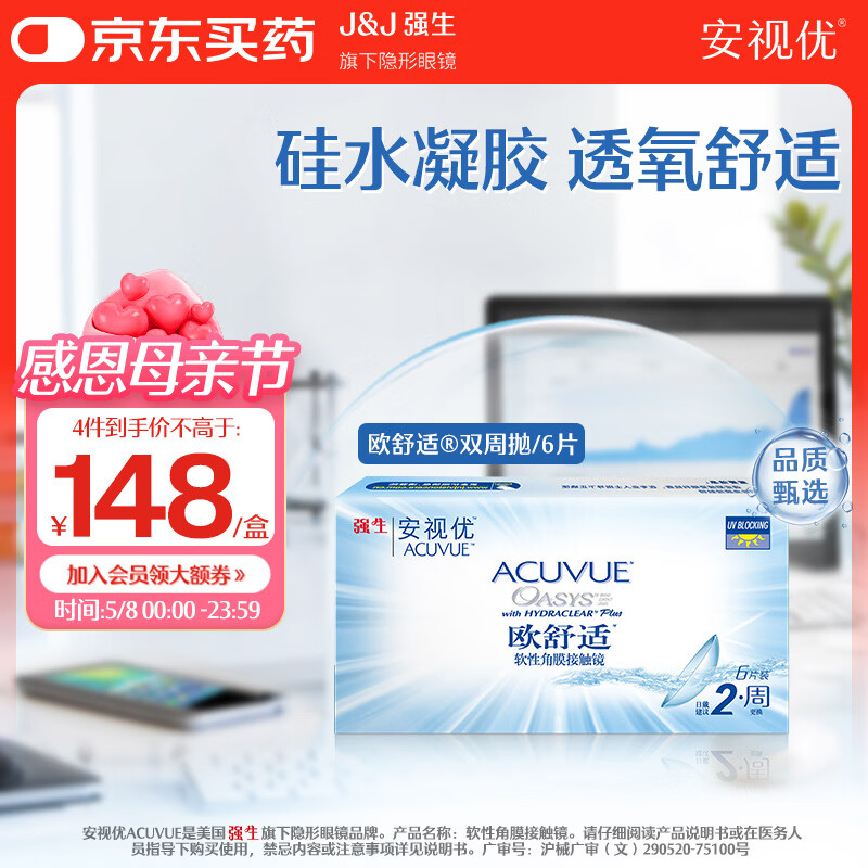 强生安视优透明隐形眼镜欧舒适 两周双周抛 薄 6片装 500度
