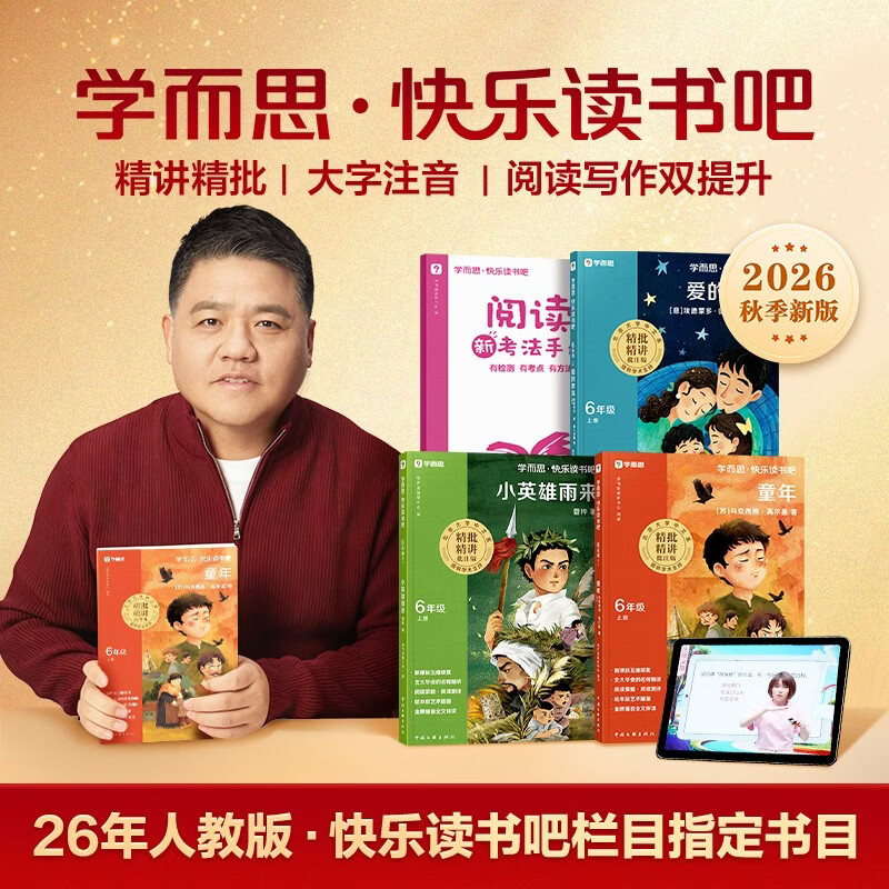学而思 2026新版快乐读书吧六年级上册 全三册课外阅读必读书目同步新教材人教版 爱的教育 小英雄雨来 童年 名师导读