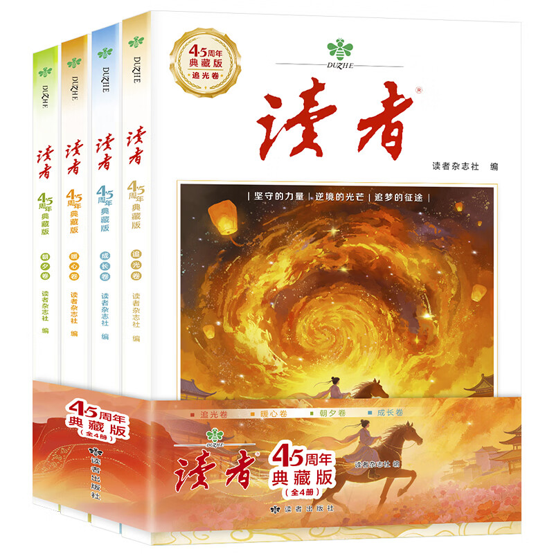 2026年新版 读者45周年典藏版全四册 读者杂志社出品 读者美文文摘创刊45周年 读者45周年典藏版(套装4本)