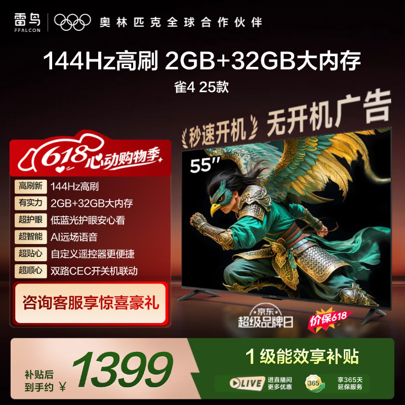 TCL雷鸟电视【价保618】 55英寸雀4 144Hz高刷 2+32GB 自定义遥控器 电视55F270C-JN