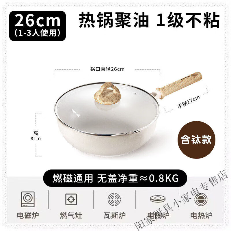 九阳（Joyoung）有钛不粘锅小炒锅电磁炉专用炒菜锅家用平底锅麦饭石色煎锅炊 白色(带盖)健康有钛款 26cm
