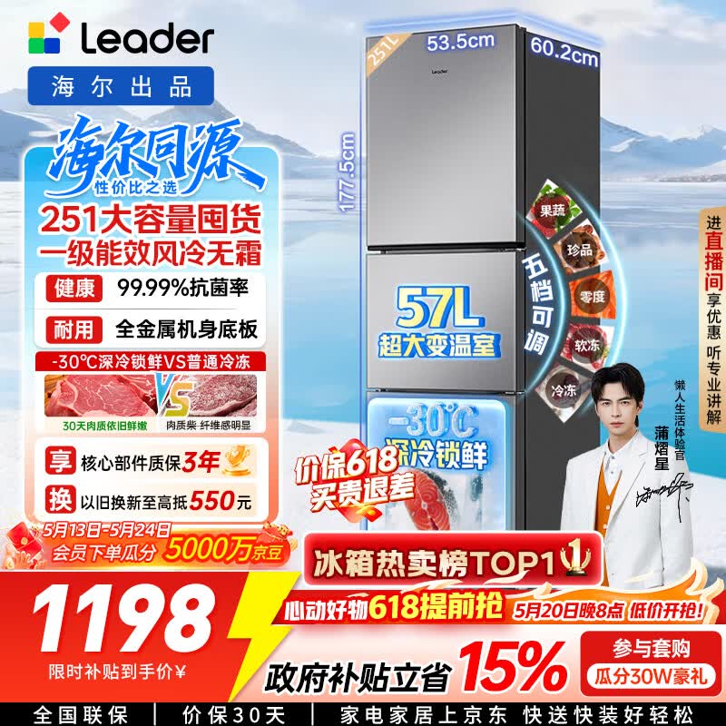 海尔出品统帅悦享系列251L三门小户型家用电冰箱净味一级能效风冷无霜LC3-258WS9以旧换新国家补贴