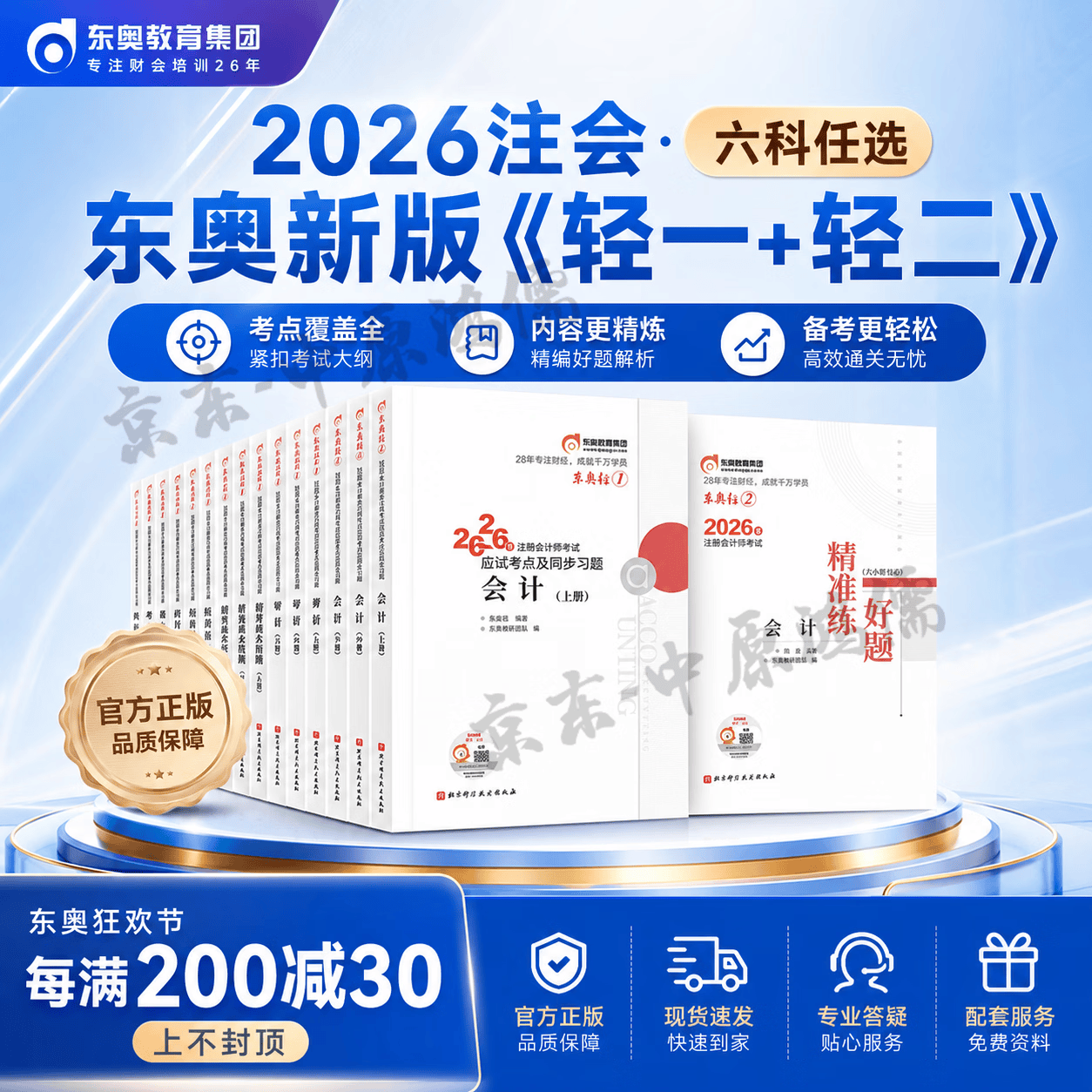 东奥2026年新版注册会计师考试教材辅导用书刷题库考点精讲及同步习题2026注会CPA会计审计财管经济法税法战略轻松过关1轻一 2026【轻1+轻2】学练组合 会计