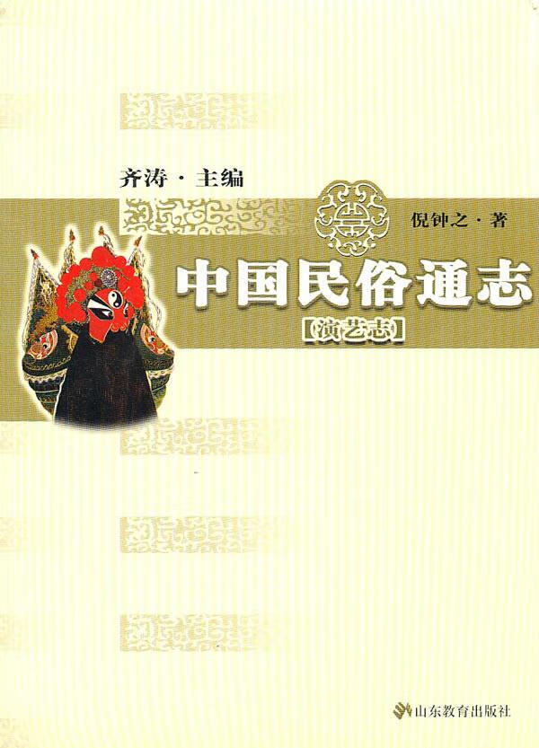 中国民俗通志(演艺志)