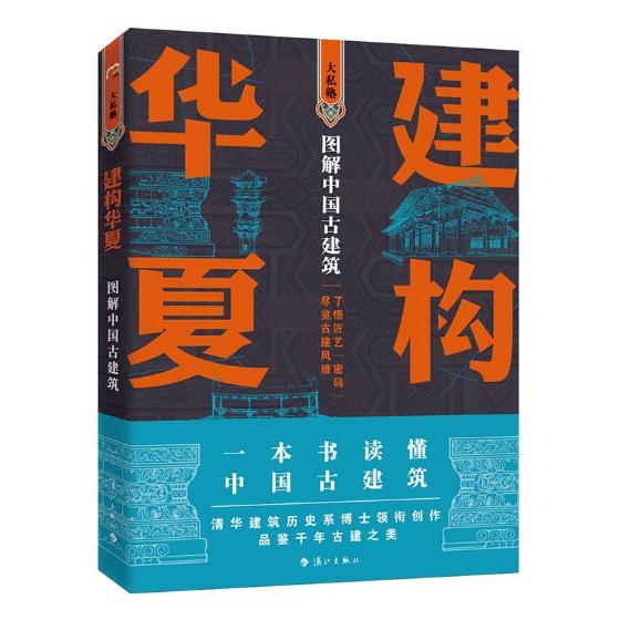 建构华夏——图解中国古建筑 建筑 书籍