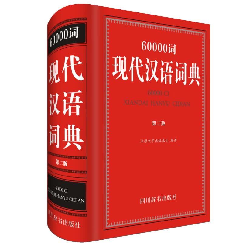60000词现代汉语词典（第二版）（释义之后配有十分丰富的例词、例句，有助于读者学习、理解与运用）