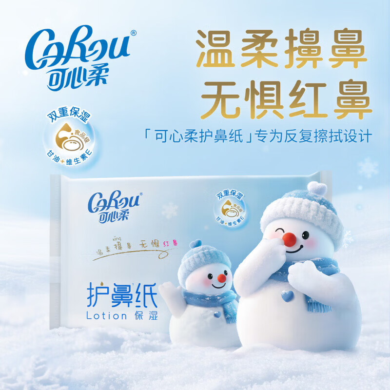 可心柔（COROU）可心柔乳霜纸护鼻纸云柔巾鼻炎柔纸巾擦鼻涕专用柔软保湿纸小包装 可心柔护鼻纸 3层 50抽*3包