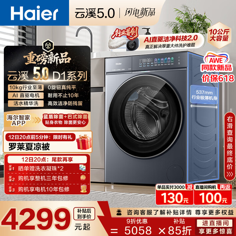 海尔（Haier）云溪5.0 AWE同款 滚筒洗衣机全自动单洗 10公斤大容量超薄  京东自营 直驱7AD1 纯平全嵌 静稳低噪