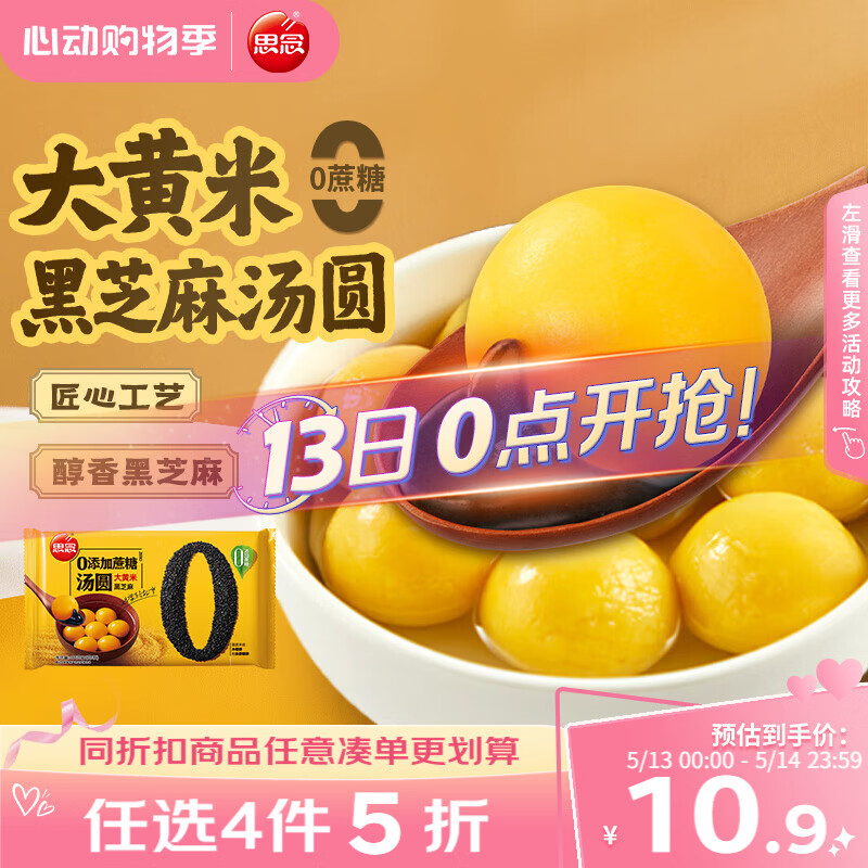 思念黑芝麻0蔗糖大黄米汤圆400g/33颗 面点早餐元宵甜品下午茶