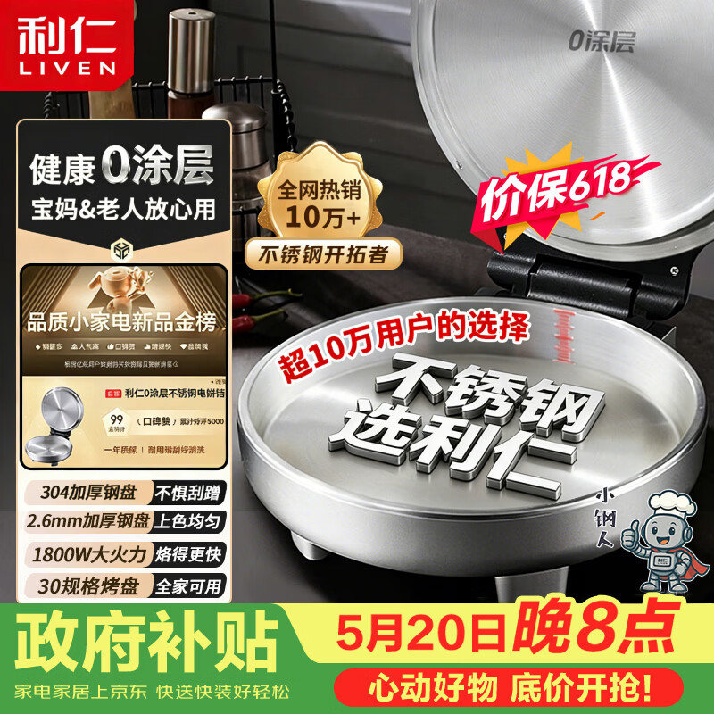 利仁（Liven）小钢人【价低与辉】不锈钢电饼铛家用0涂层1800W双面加热烙饼专用锅电煎锅早餐机LR-B3097