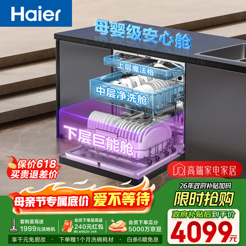 海尔（Haier）【双微蒸汽洗W30SPro】洗碗机嵌入式150升+大容量六星级除菌UV双重消杀智能开门速干EYBW18586GHU1