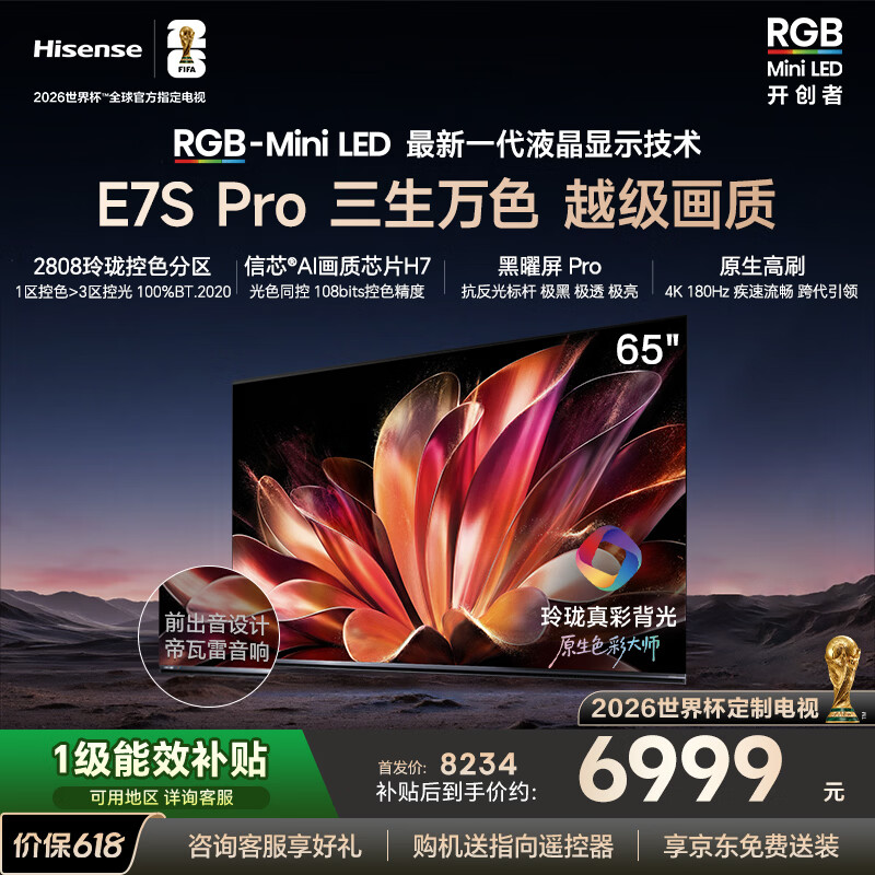 海信（Hisense）海信RGB-MiniLED电视E7S Pro 65吋 玲珑真彩背光信芯芯片黑曜屏Pro高刷国家补贴E7Q升级世界杯定制 65英寸