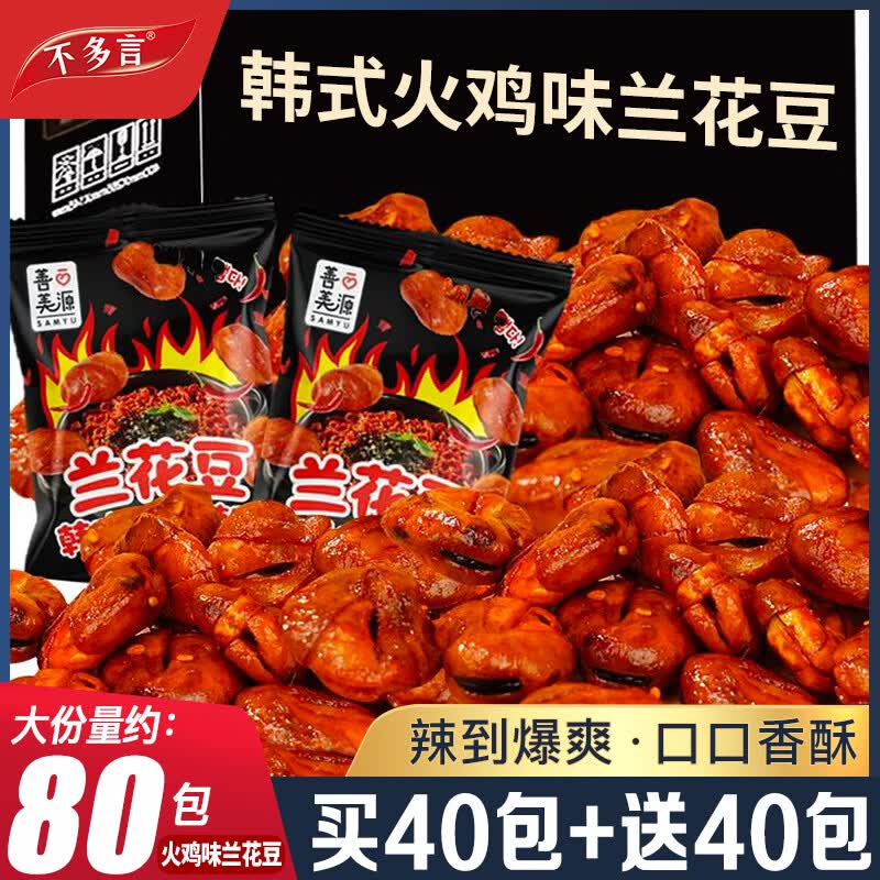 不多言韩式火鸡味兰花豆辣味蚕豆下酒菜香酥馋豆炒货单独小包装休闲零食 火鸡面味兰花豆【500g/约40包】买20包+送20包