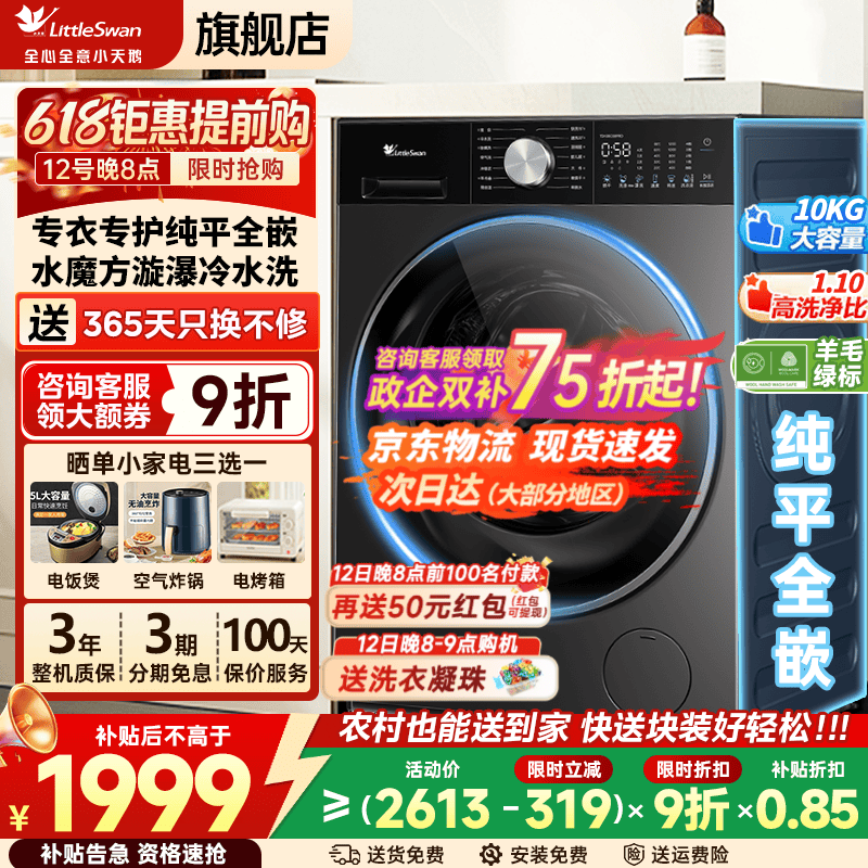 小天鹅（LittleSwan）小乌梅3.0 滚筒洗衣机全自动10/12公斤水魔方超薄纯平全嵌 单洗/洗烘一体带烘干 除菌除螨以旧换新 【新品3.0轻享版】漩瀑水魔方 滚筒单洗
