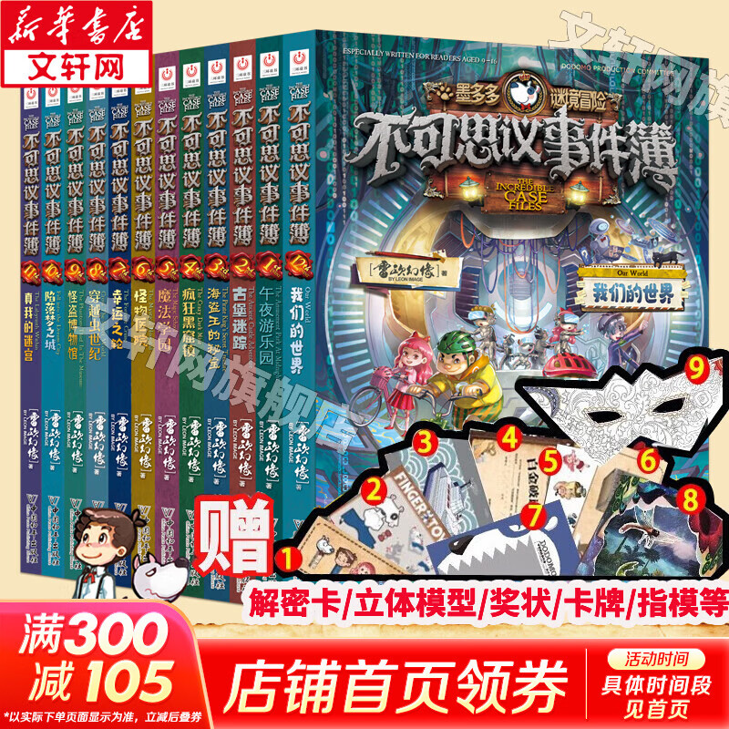 【大全集自选】墨多多谜境冒险 阳光版/不可思议的事件簿/怪物大师全套 雷欧幻像系列儿童文学 奇迹通天塔香巴拉世界的尽头末日浮空城 【完结】不可思议的事件簿 全套1-12册