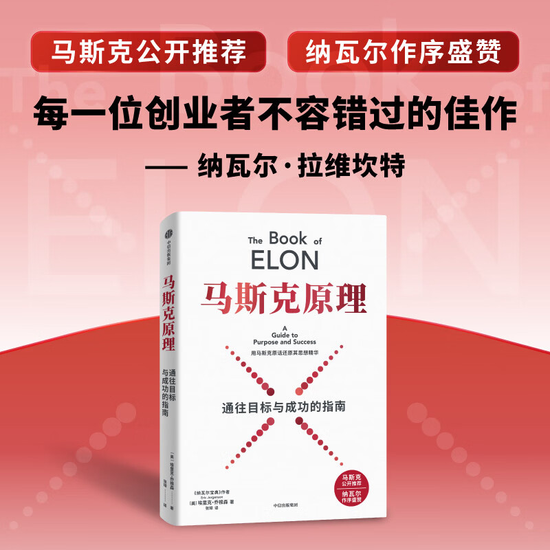 中信出版【官方旗舰店】马斯克原理 埃里克 乔根森 著 中信出版社正版图书 马斯克原理