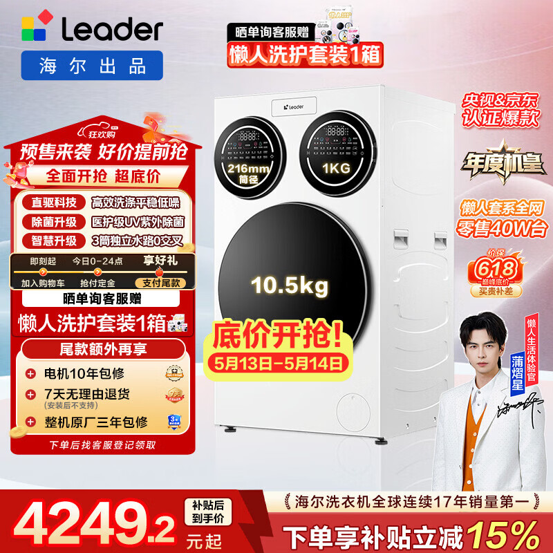 统帅（Leader）独家首发 海尔出品懒人三筒洗衣机ProMax 12.5KG滚筒全自动 内衣洗 三桶年度机皇 家电国家补贴697