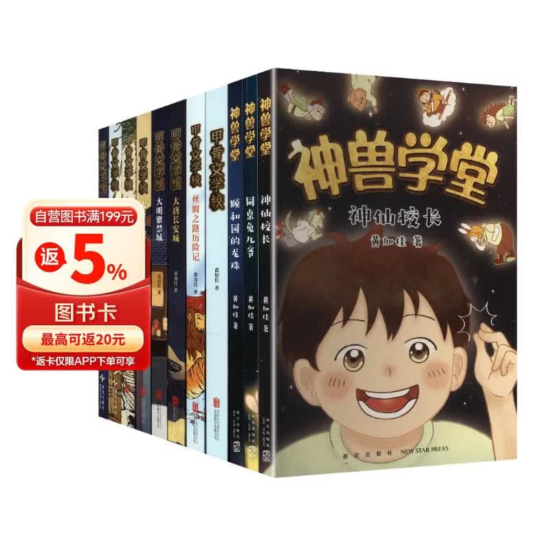 甲骨文学校大语文素养阅读全系列（11册）历史知识传统文化 儿童文学课外书 小升初衔接 赠京东定制作业登记本 作者印签 7-12岁 