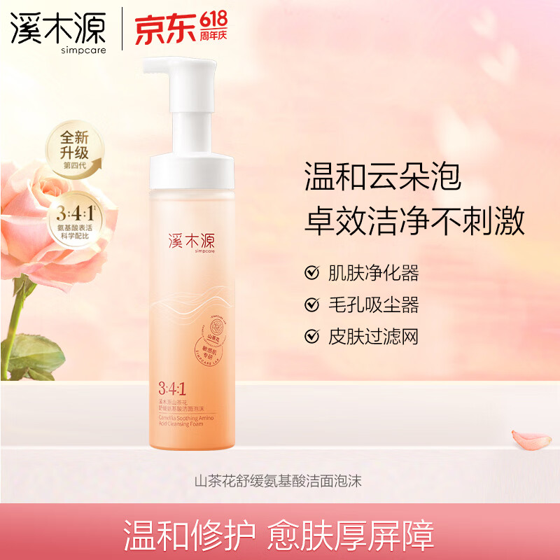 溪木源山茶花洁面泡沫150ml氨基酸洗面奶护肤品男女生日礼物女生