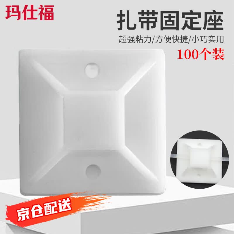 玛仕福  粘贴式吸盘固定座 扎带定位贴 电线固定器 塑料卡扣定位片 白色100个/包 25*25mm