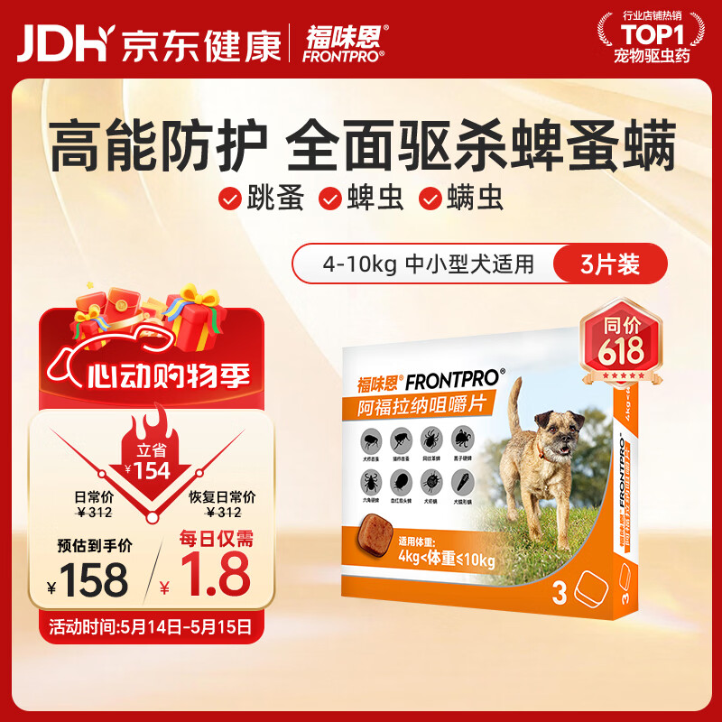福味恩中小型犬口服外驱3片 plus112.7元，福味恩中型犬口服外驱3片 plus146.4元 - 线报酷