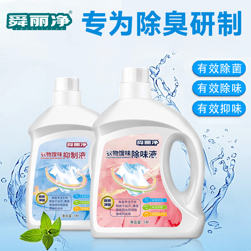 【两瓶套装】衣物除味液去馊味抑菌衣服毛巾臭味去除洗不掉馊臭味 【到手两瓶】除味液1*1000ml+抑制液1*1000ml