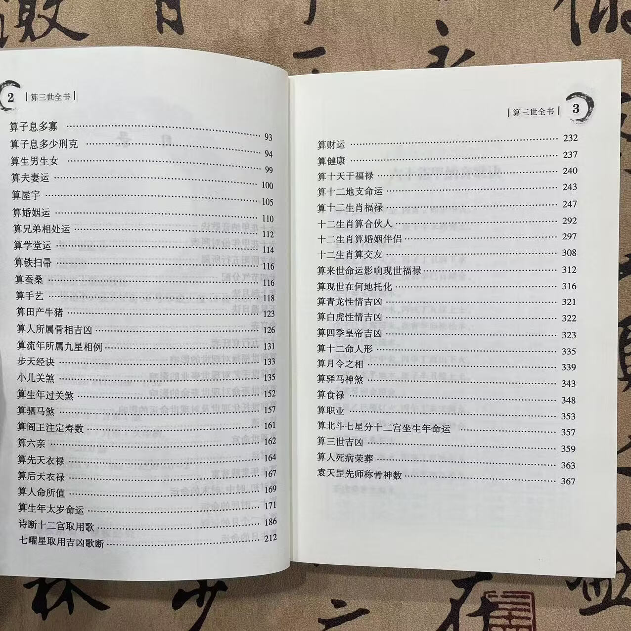 《算三世全书》诸葛亮著 三世演禽袁天罡 原版预测前世今生来世 算三世全书