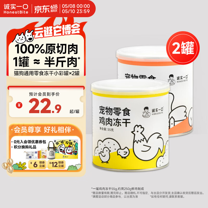 诚实一口猫狗宠物零食营养冻干小彩罐*2（鸡肉+鸭肉）