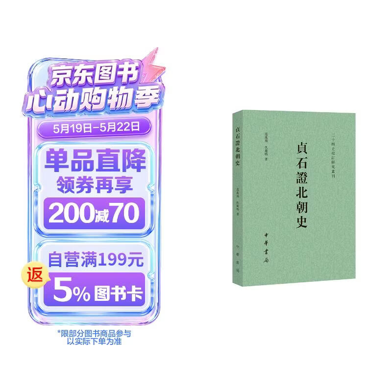 贞石证北朝史 中华书局