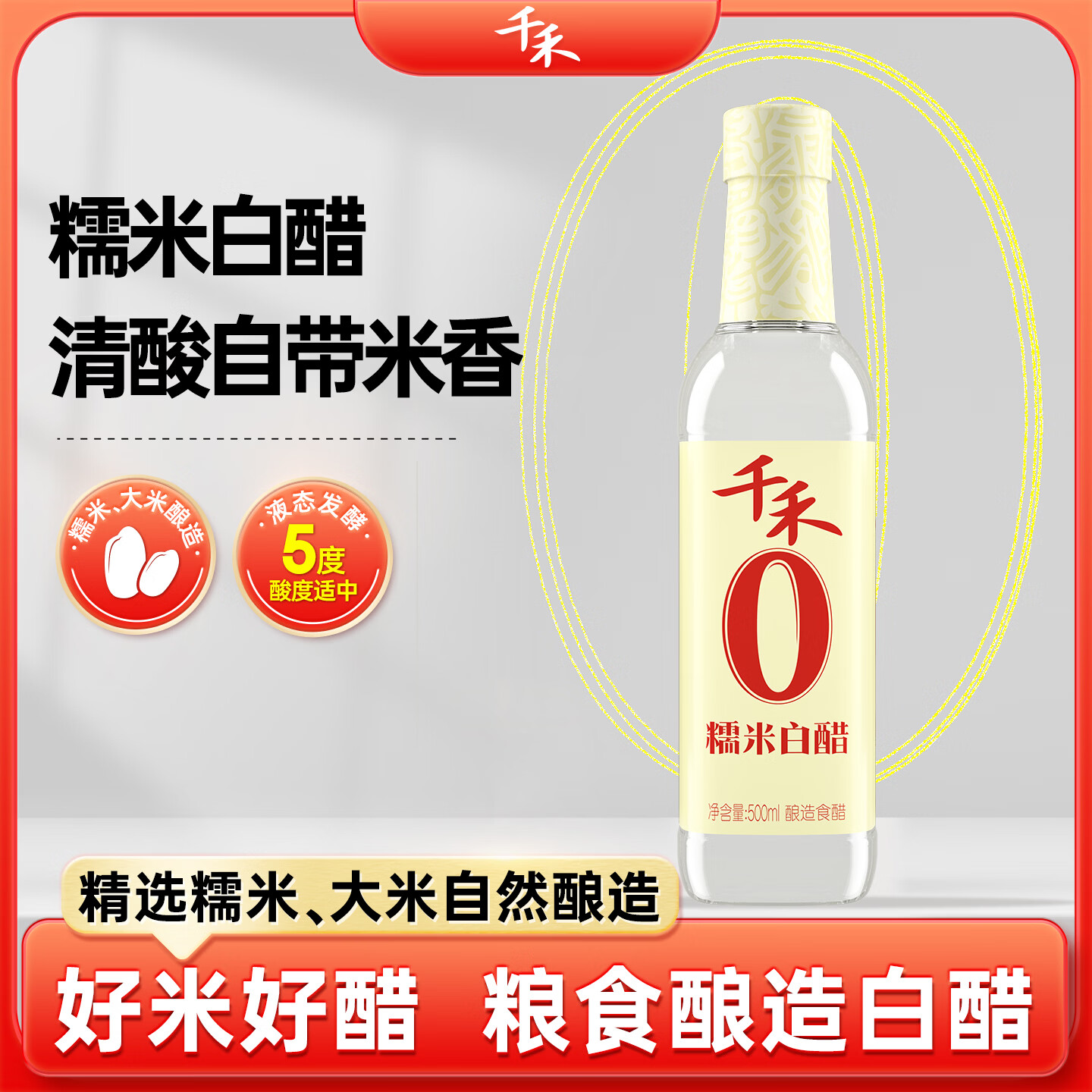 千禾糯米白醋5度500ml【0添加】酿造食醋炒菜烹饪调味凉拌泡菜