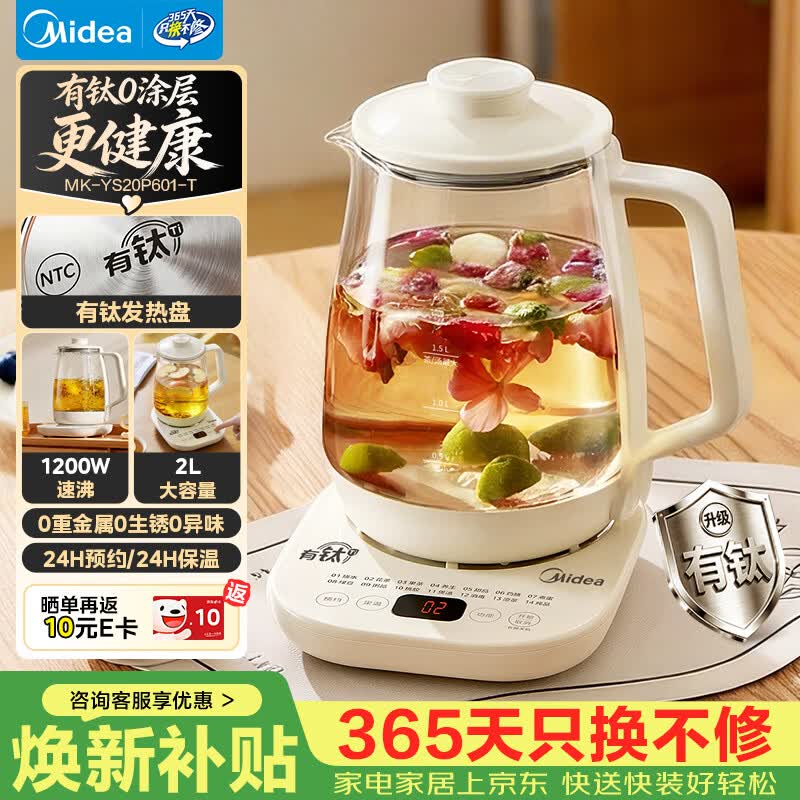 美的（Midea）养生壶2L大容量烧水壶含钛有钛钢0涂层0胶水电热水壶保温煮茶花茶壶MK-YS20P601-T