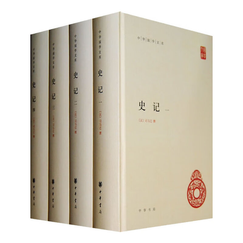 史记（全4册）精装简体横排标点版中华书局自营正版中华国学文库