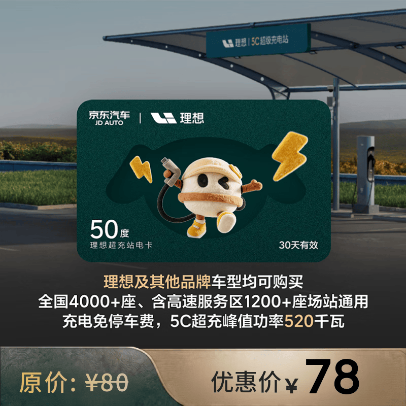 理想超充电卡50度 全国适用【高速服务区可用】适配理想特斯拉小米问界极氪宝马等品牌 有效期30天