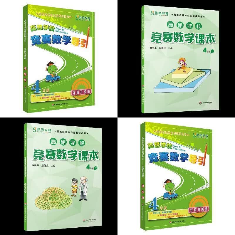 高思学校竞赛数学课本（上+下）+高思学校竞赛数学导引 四年级（详解升级版）