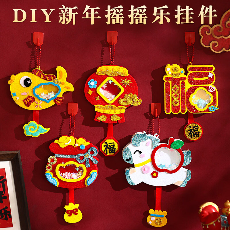 新年摇摇乐挂件diy手工创意幼儿童元旦春节幼儿园装饰子材料包 马年摇摇乐款式混搭填数量