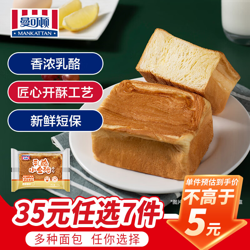 曼可顿（MANKATTAN） 面包任选组合 手撕面包汉堡胚 早餐办公室点心(北京仓发货) 乳酪小金砖 135g