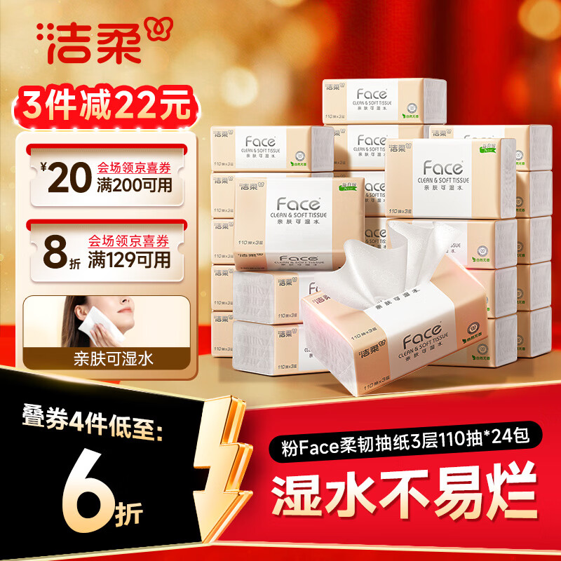 洁柔抽纸 粉Face3层110抽*24包 可湿水纸巾卫生纸 柔韧抽纸整箱