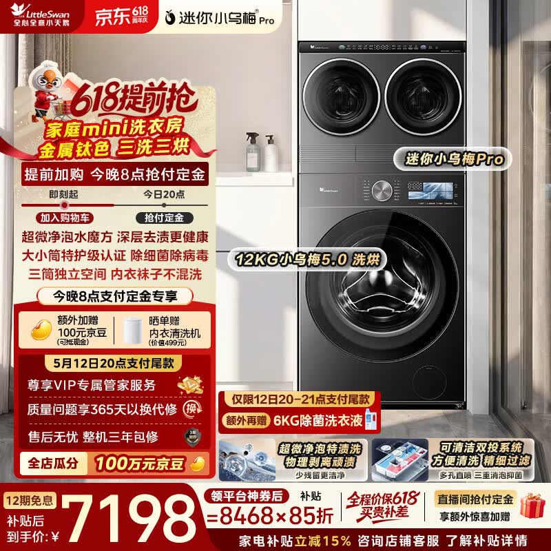 小天鹅（LittleSwan）迷你小乌梅PRO+小乌梅5.0高奢版 家庭mini洗衣房 带烘干洗烘一体 2+12KG TD12K60 可叠放 三筒