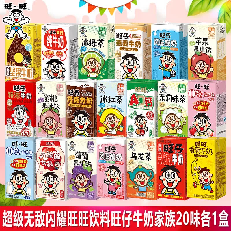 旺旺牛奶盒装125m儿童学生健康营养早餐奶纯牛奶O泡果奶组合饮料 无敌闪耀旺旺饮料牛奶20味各1盒