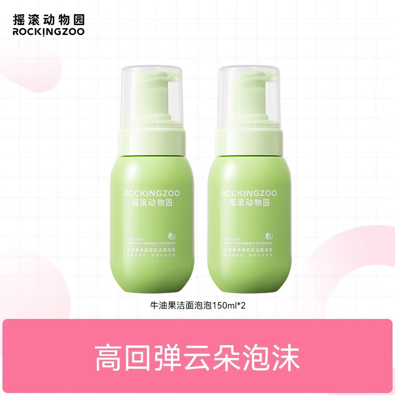 摇滚动物园 牛油果氨基酸洗面奶慕斯深层清洁温和保湿洁面不紧绷 牛油果洁面 150ml *2