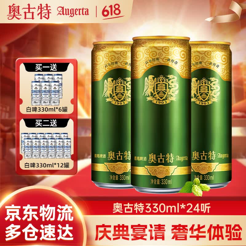 奥古特(Augerta)青啤奥古特啤酒 泡沫丰富麦香浓郁 过节送礼整箱 330mL 24罐 整箱装