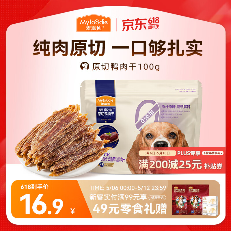 麦富迪（Myfoodie）麦富迪狗狗零食 原切鸭肉干100g成幼犬磨牙棒训练奖励解馋