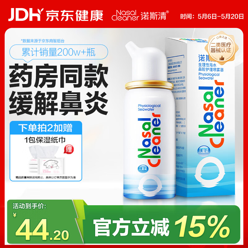诺斯清海盐水喷鼻喷雾儿童生理盐水鼻腔生理性海水鼻腔喷雾50ml