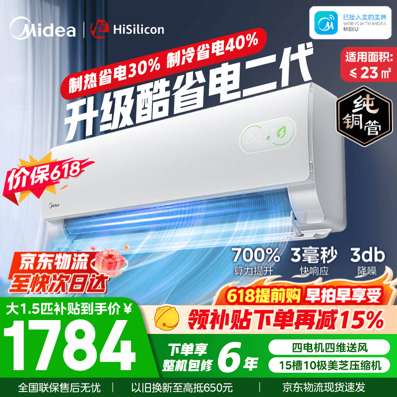 美的空调挂机 大1.5匹/1匹 酷省电二代 新一级能效 变频冷暖自清洁家用卧室空调 家电国家补贴以旧换新 酷省电二代 大1.5匹 省电40%