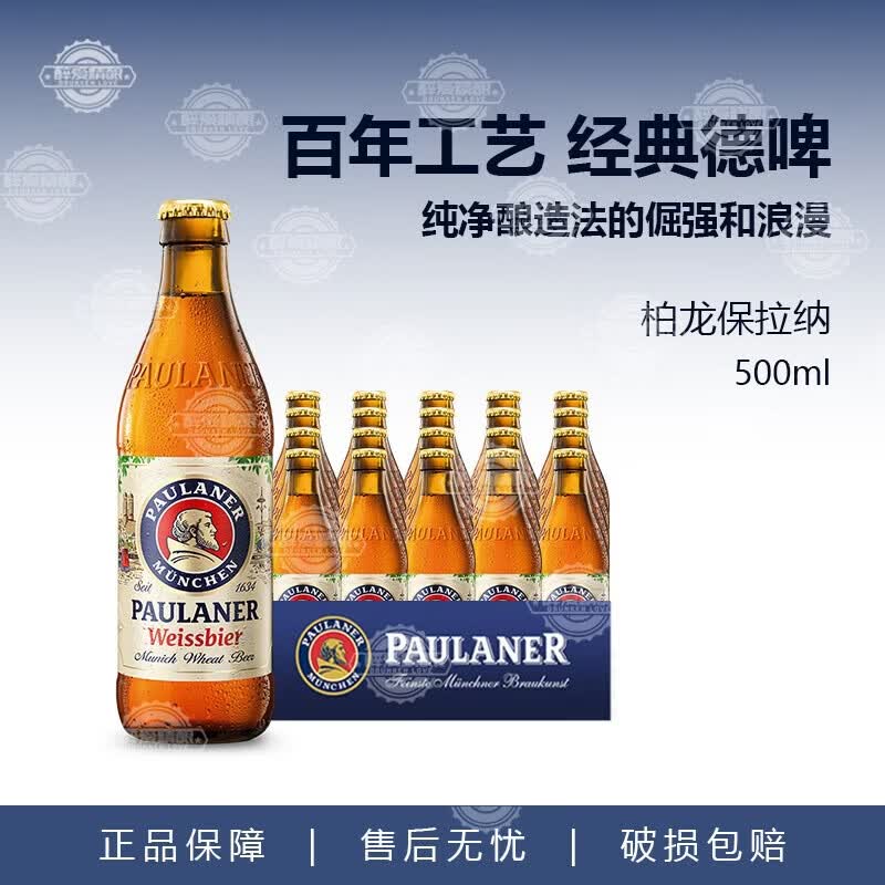保拉纳(Paulaner)德国进口柏龙小麦啤酒500ml白啤浓色啤酒清爽小麦精酿玻璃瓶听装 【20瓶整箱】柏龙小麦白啤500ml PH004