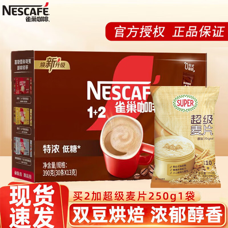 雀巢咖啡1+2原味奶香速溶咖啡粉三合一盒装30条下午茶办公室提神 【提神特浓】1+2低糖30条袋装