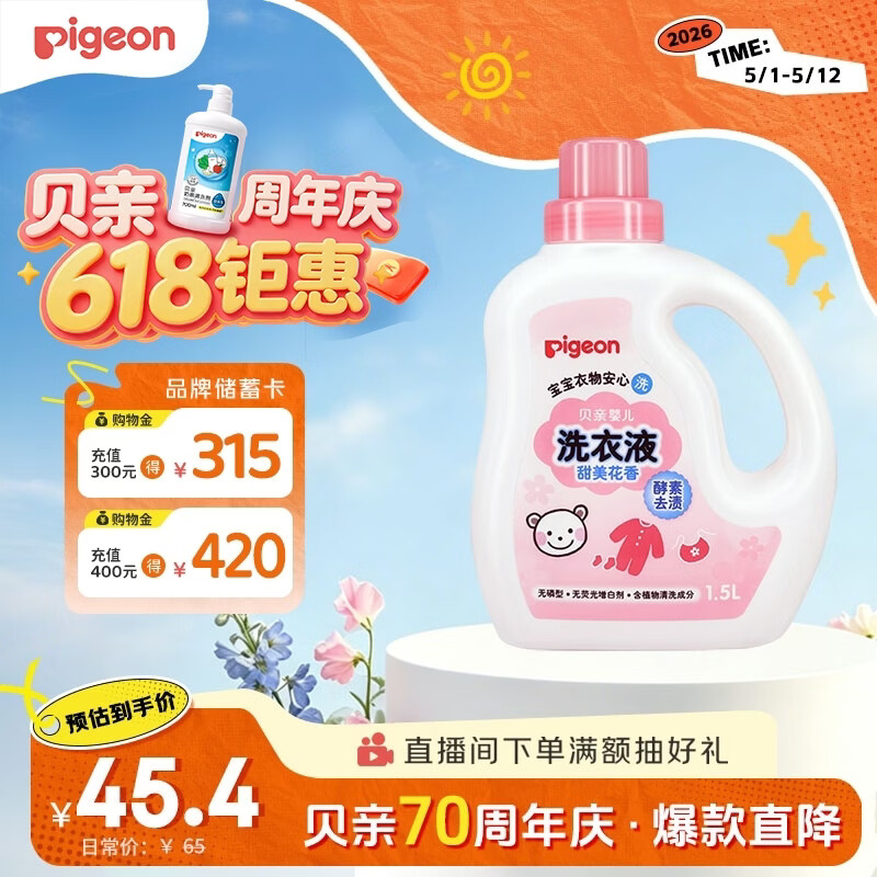 贝亲（Pigeon）婴儿洗衣液宝宝儿童专用酵素去污无酒精(甜美花香)1.5L实惠装