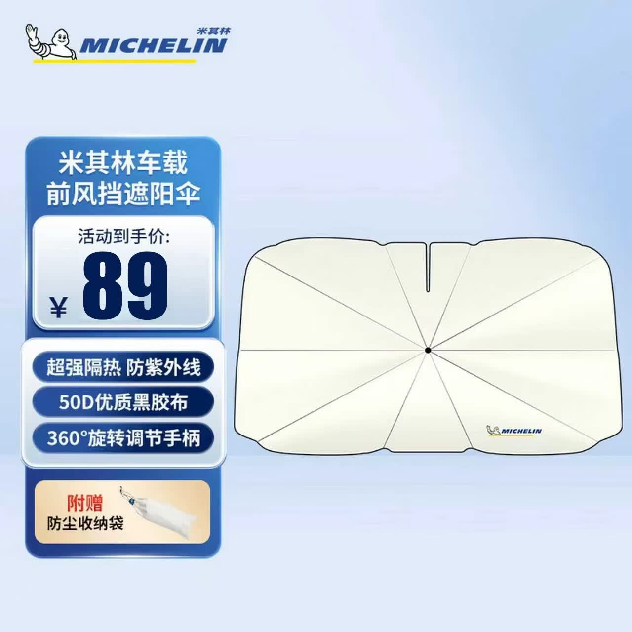 米其林(MICHELIN)汽车遮阳伞隔热遮阳伞遮阳帘遮阳挡汽车遮阳挡汽车防晒前挡遮阳伞 米其林遮阳挡遮阳伞 米白色 京东折扣/优惠券