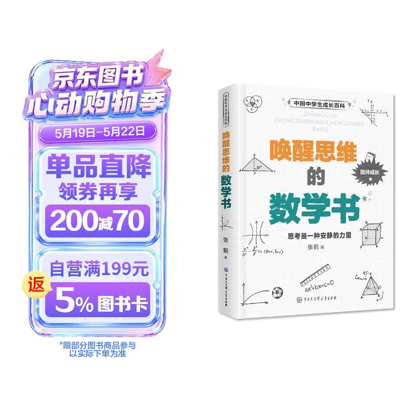 中国中学生成长百科 唤醒思维的数学书 初中生数学思维训练 7-9年级趣味数学辅导 中考数学知识拓展 青少年科普读物 